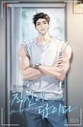 직진이 답이다(15세 개정판) 3화
