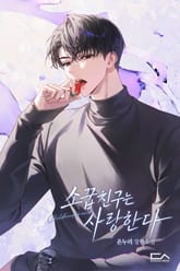 소꿉친구는 사랑한다(15세 개정판) 표지 이미지