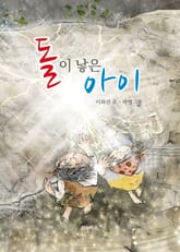 돌이 낳은 아이 표지 이미지