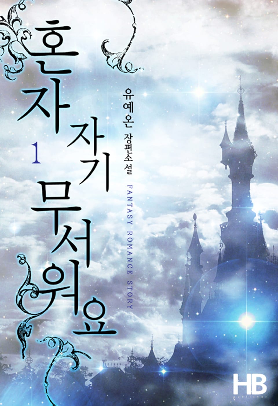 혼자 자기 무서워요 1권