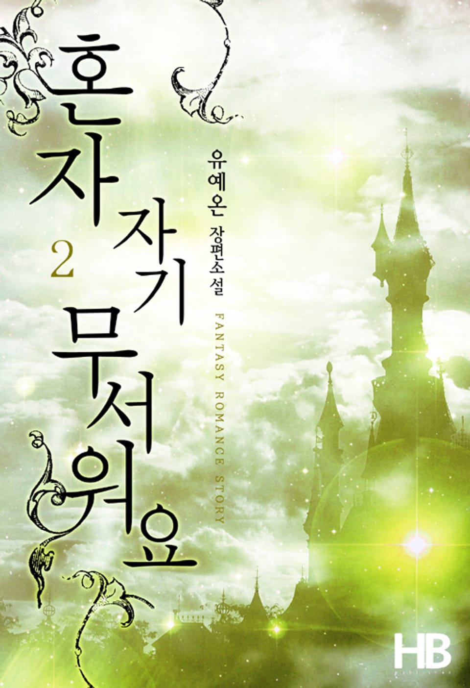 혼자 자기 무서워요 2권 (완결)