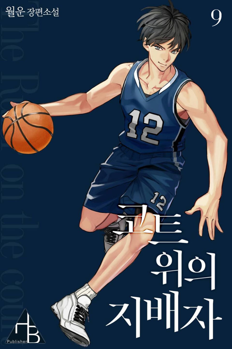 코트 위의 지배자 9권