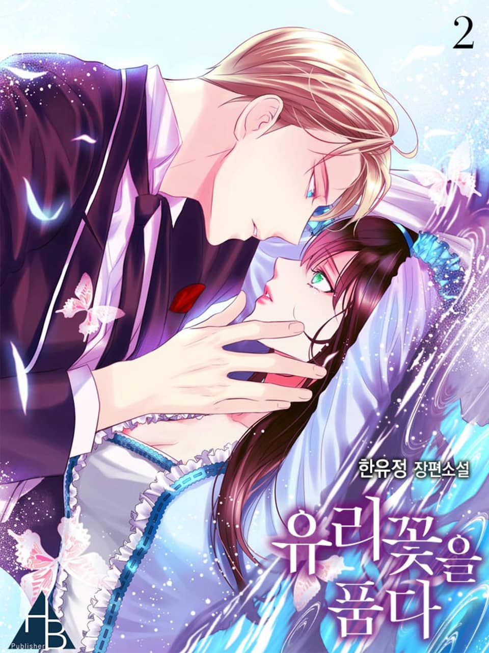 유리꽃을 품다 2권