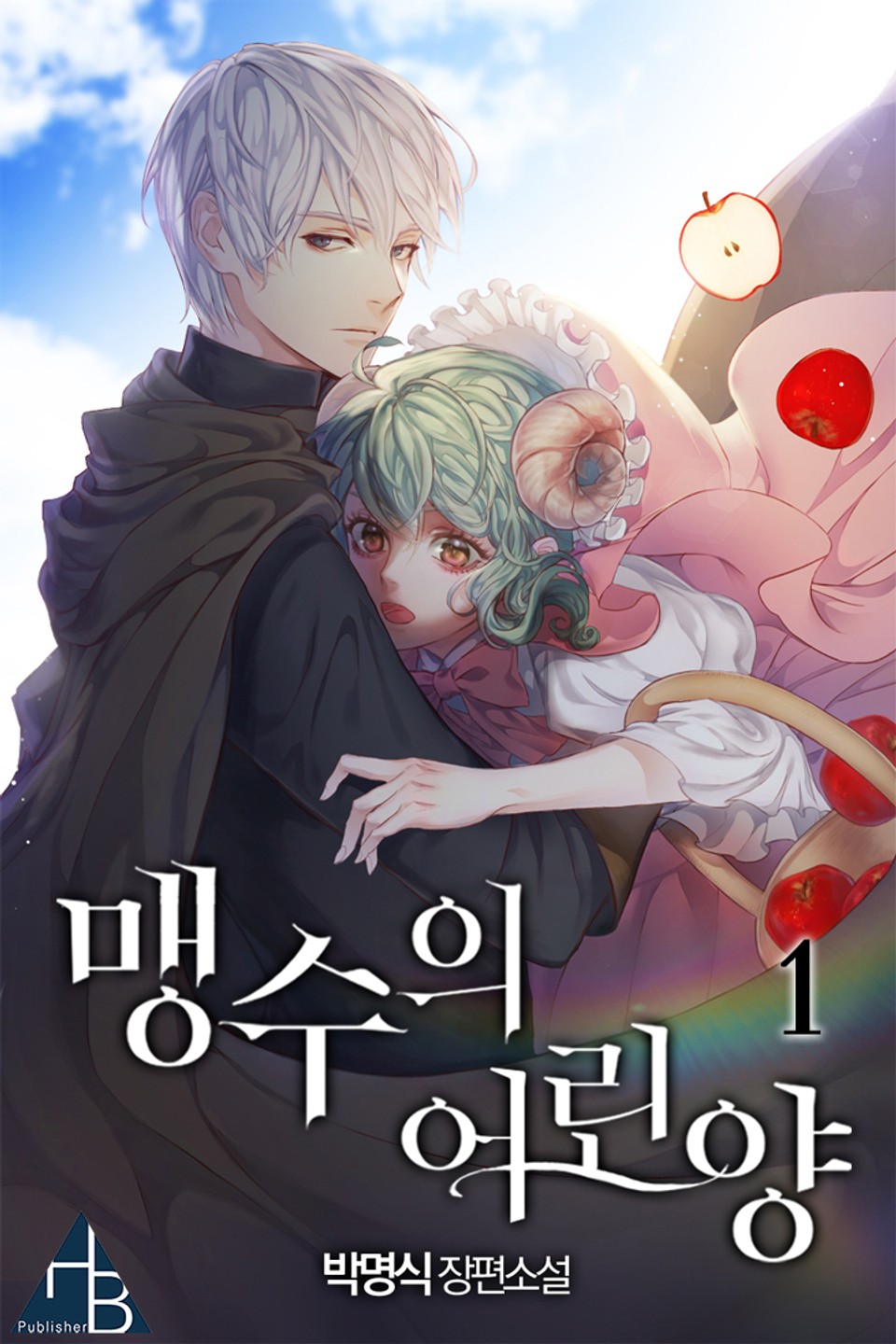 맹수의 어린양 1권