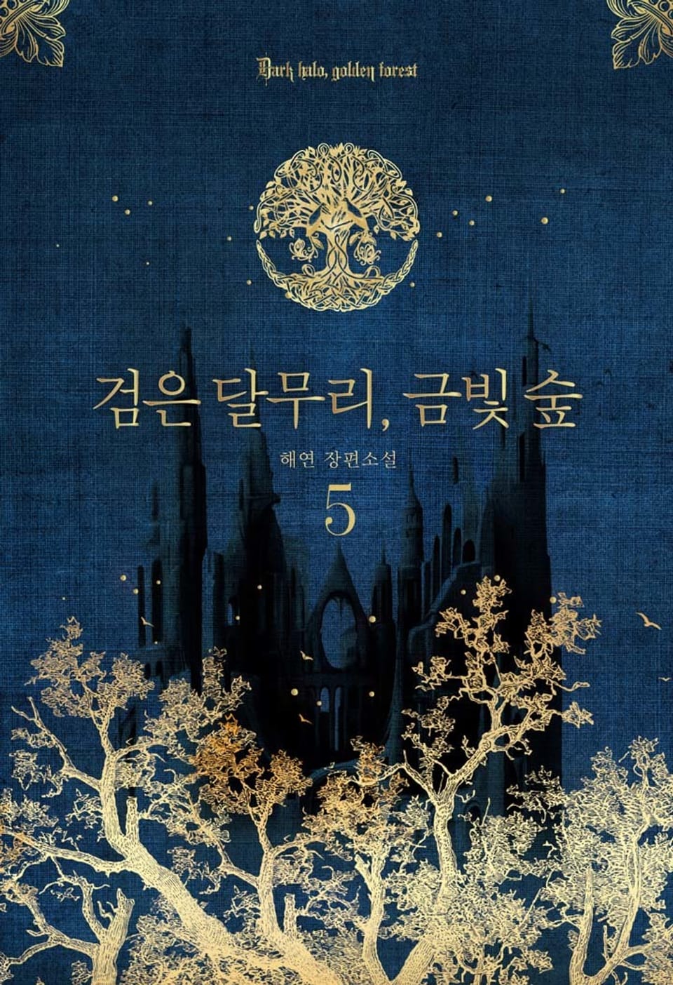 검은 달무리, 금빛 숲 5권