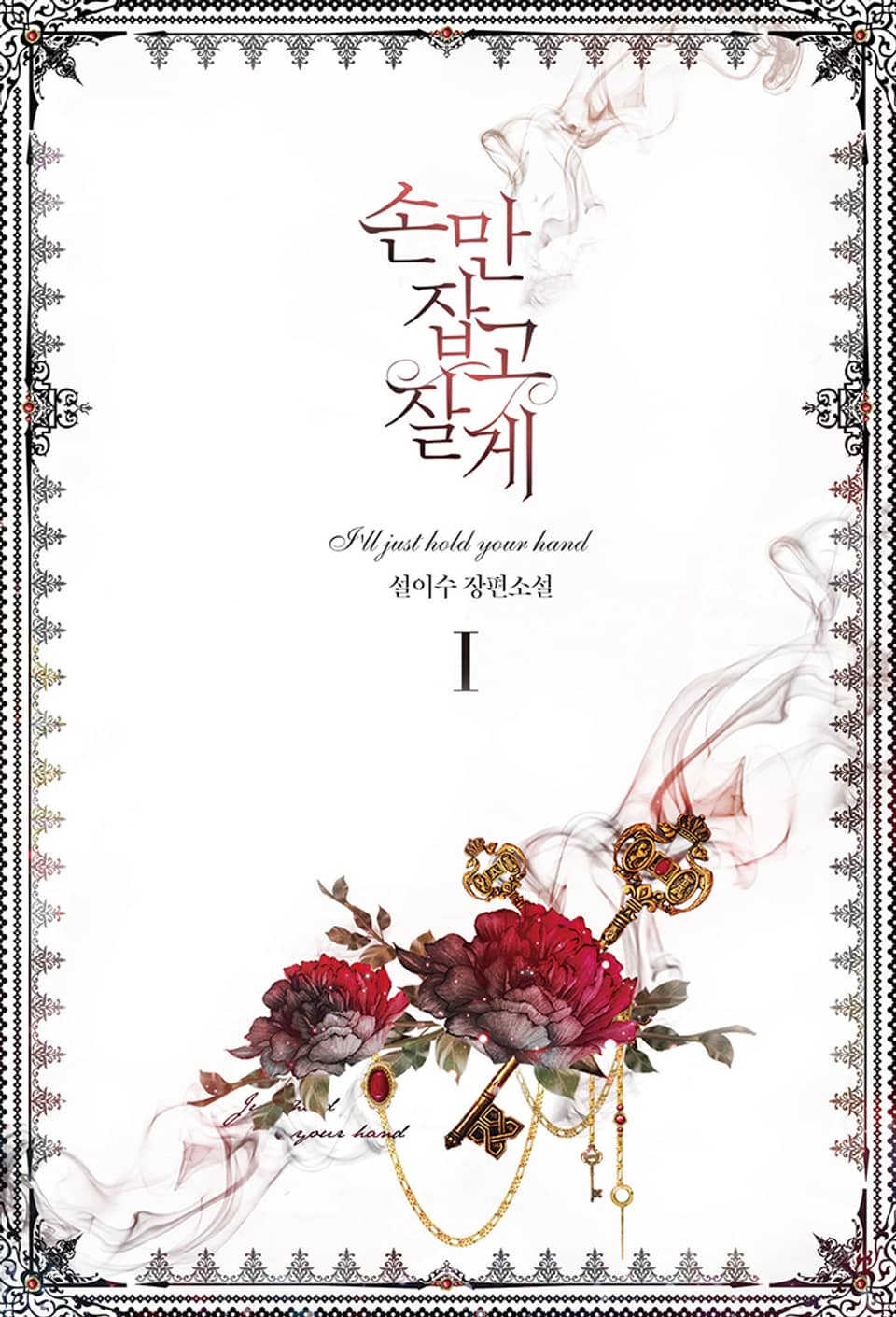 손만 잡고 잘게 1권