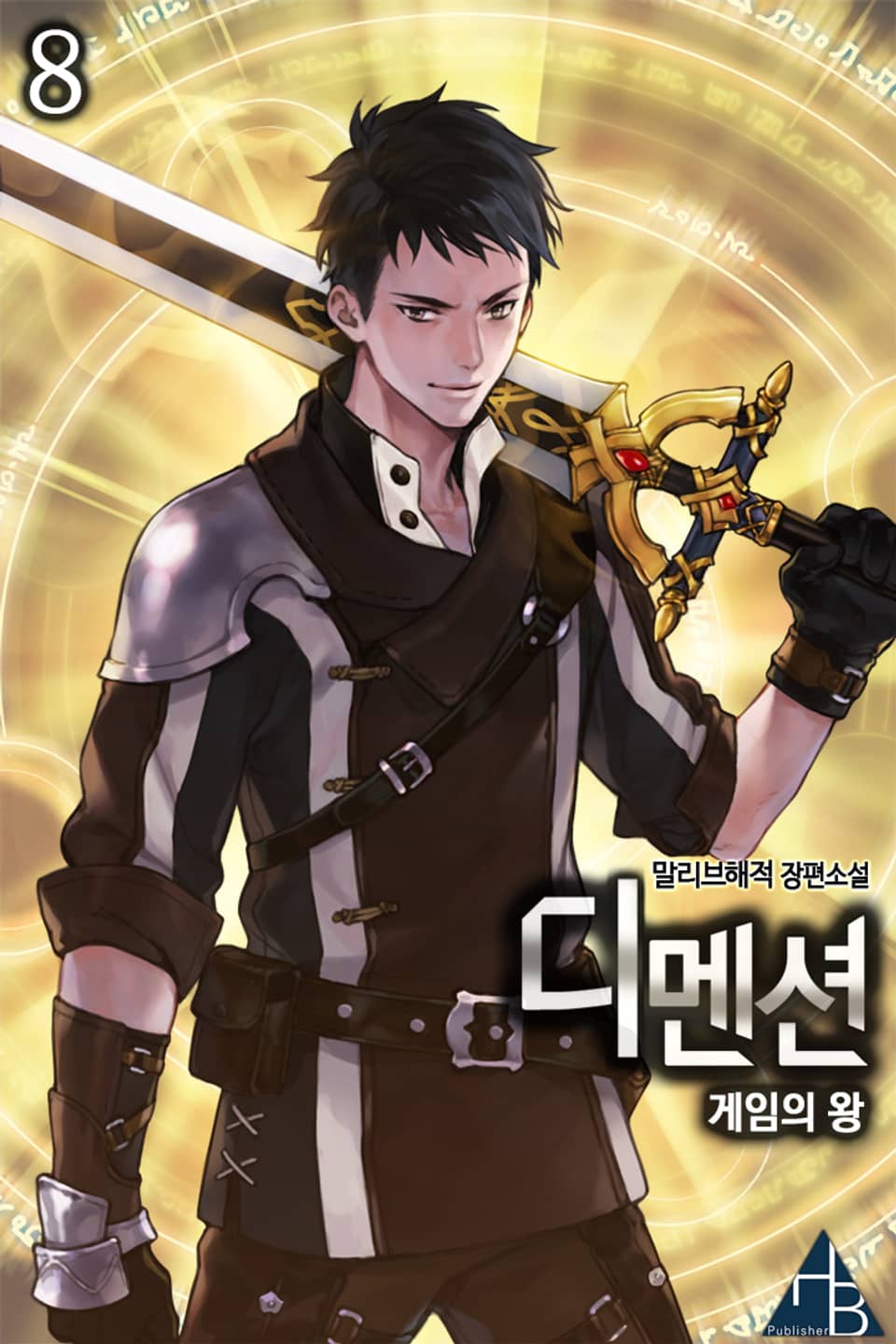 디멘션 - 게임의 왕 8권