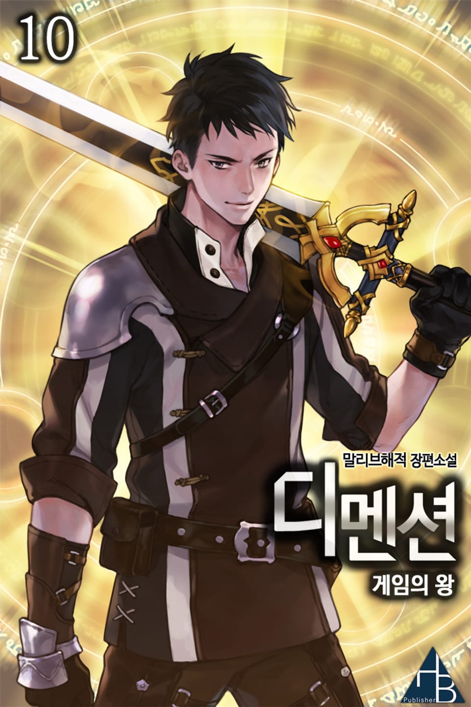 디멘션 - 게임의 왕 10권