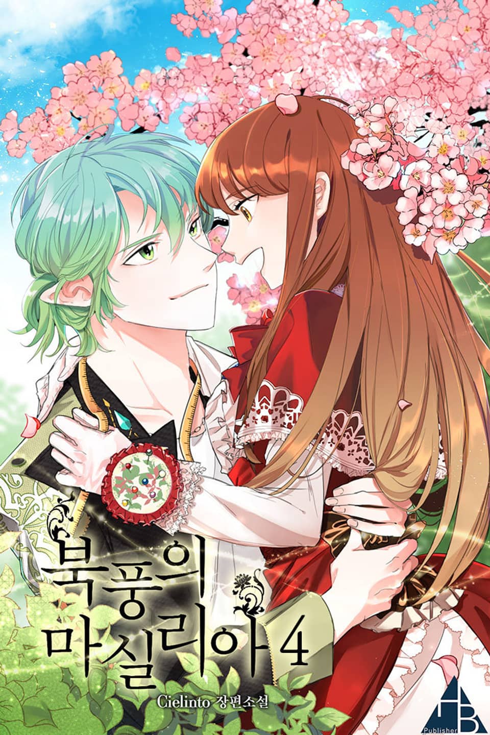 북풍의 마실리아 4권 (완결)