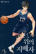 코트 위의 지배자 12화
