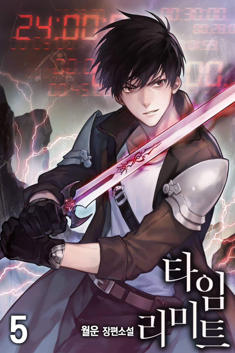 타임 리미트 5권