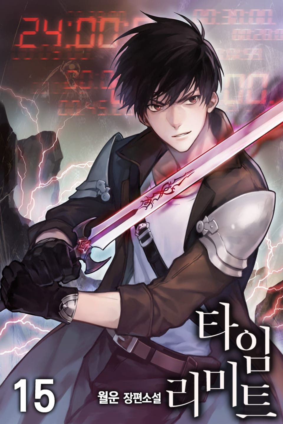 타임 리미트 15권 (완결)