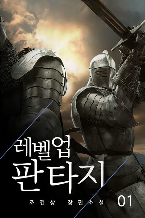 레벨 업 판타지