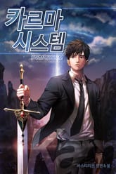 카르마 시스템 표지 이미지