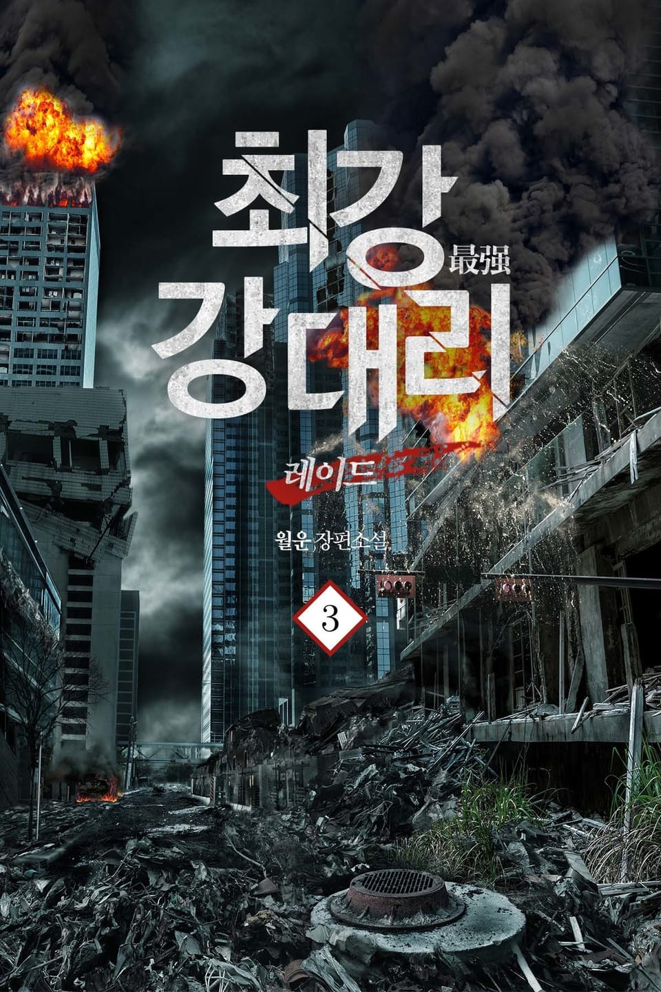 최강 강 대리 3권