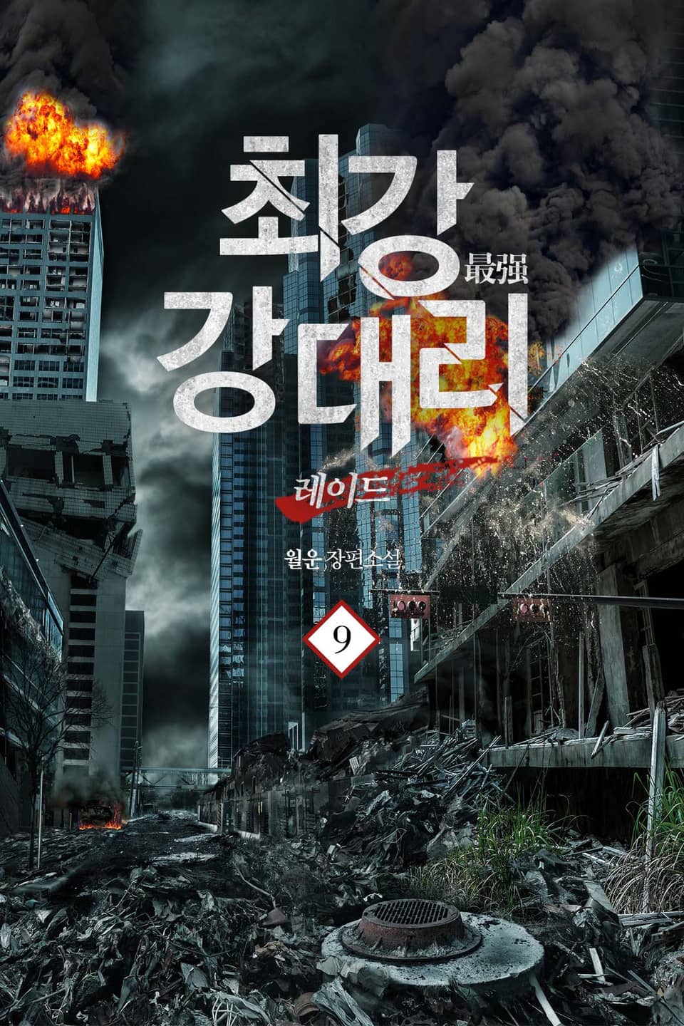 최강 강 대리 9권