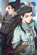 술사귀환 5화