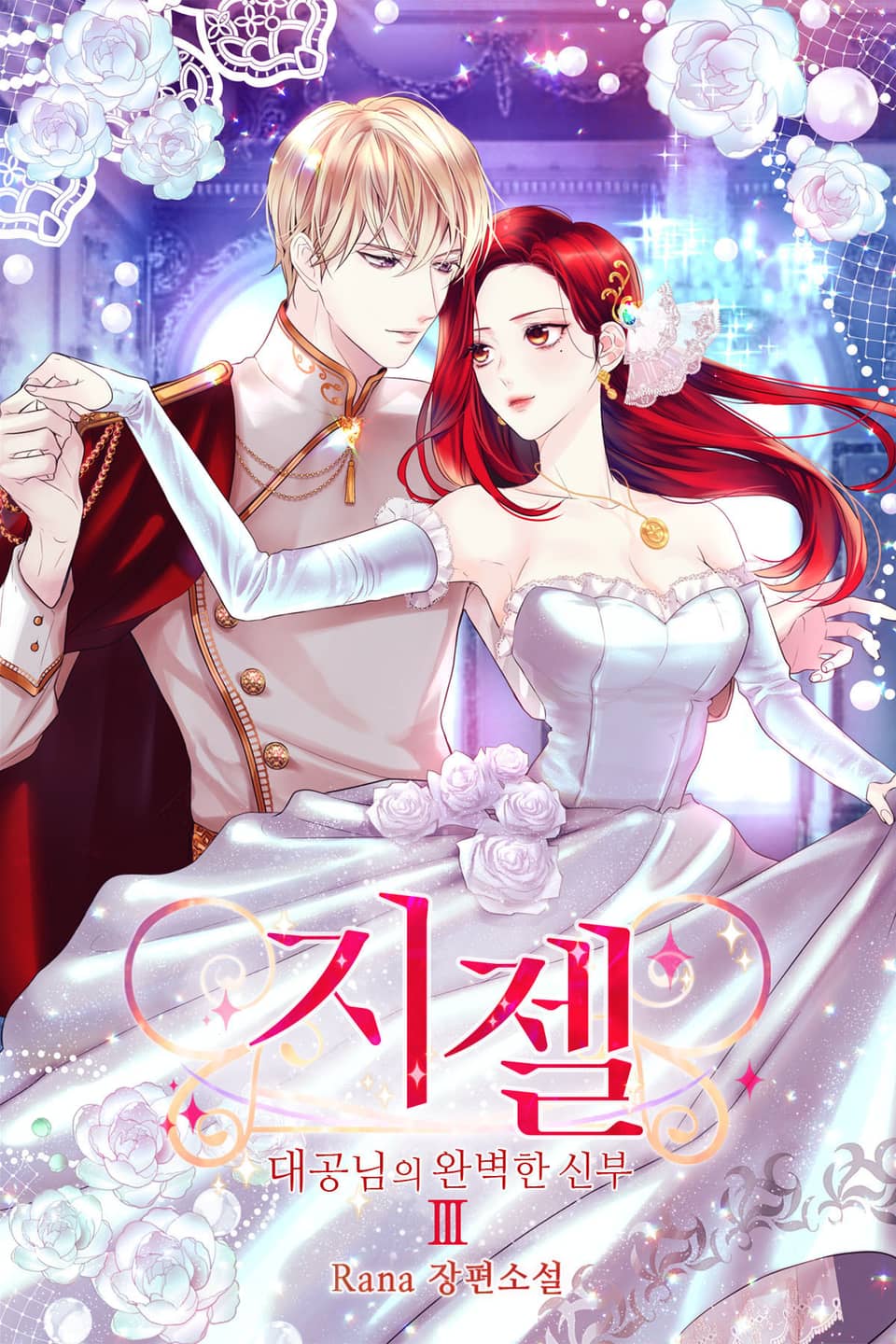 지젤 3권 (완결)