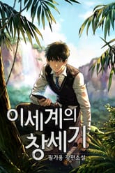 이세계의 창세기 표지 이미지