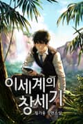 이세계의 창세기 12화