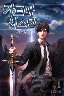 카르마 시스템