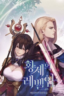 황제의 레벨 업