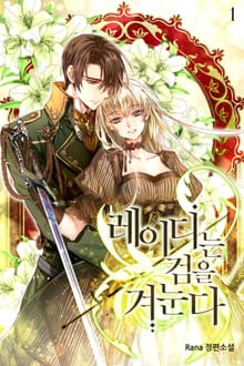 레이디는 검을 겨눈다
