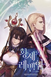 황제의 레벨 업 표지 이미지