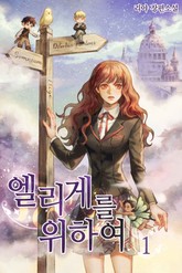 엘리게를 위하여 표지 이미지