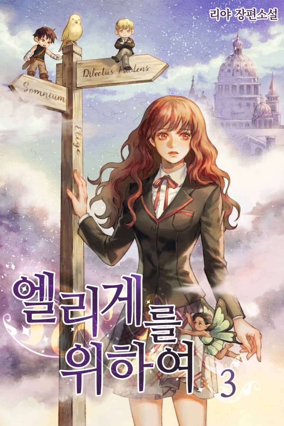 엘리게를 위하여 3권 (완결)