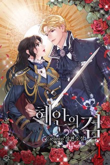 혜안의 검
