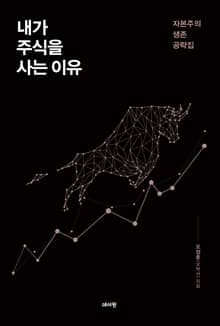 내가 주식을 사는 이유