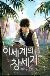 이세계의 창세기 표지 이미지