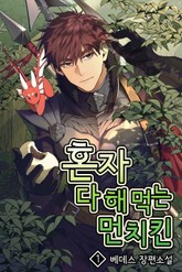 혼자 다 해 먹는 먼치킨 표지 이미지