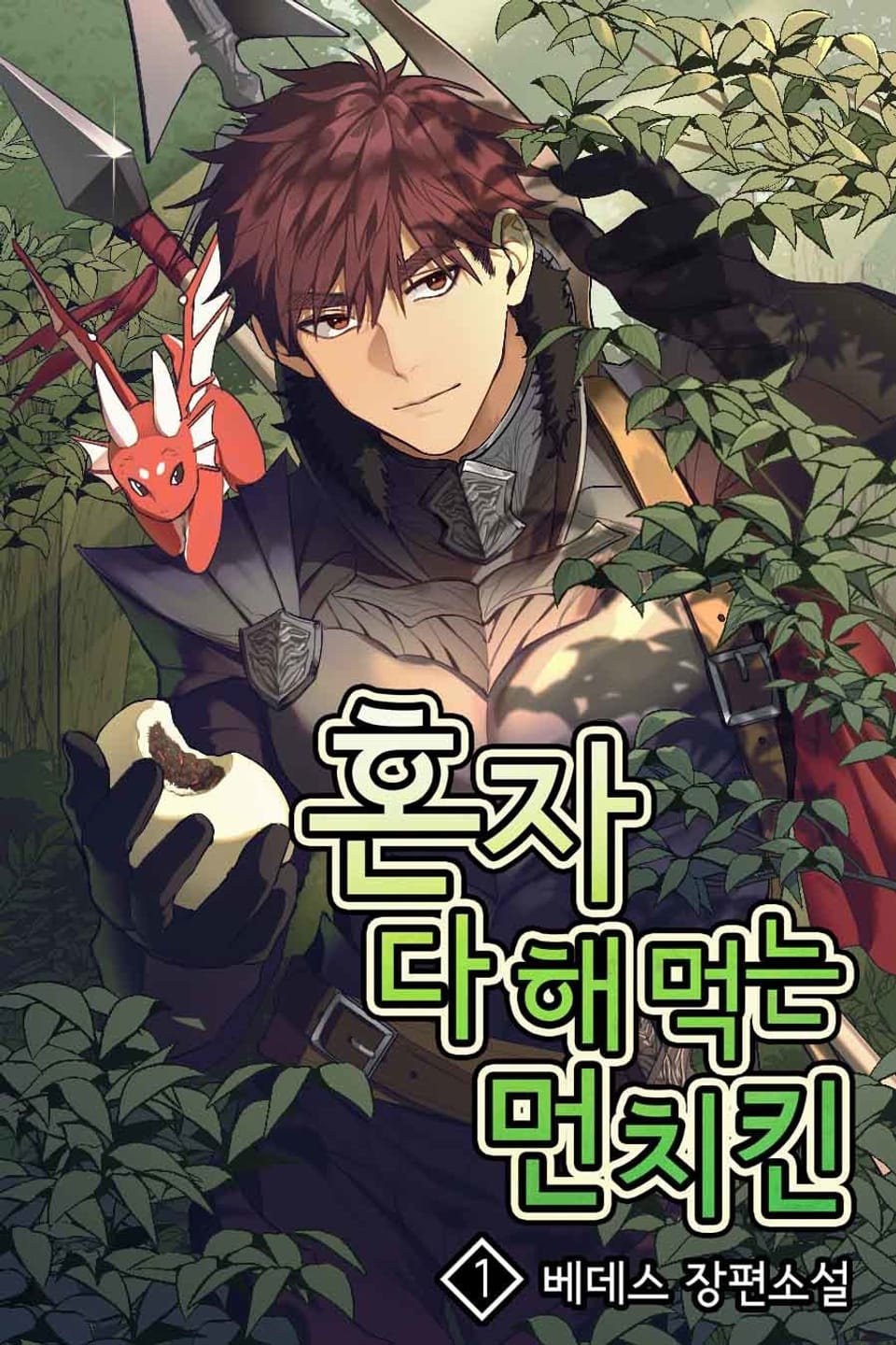 혼자 다 해 먹는 먼치킨 1권