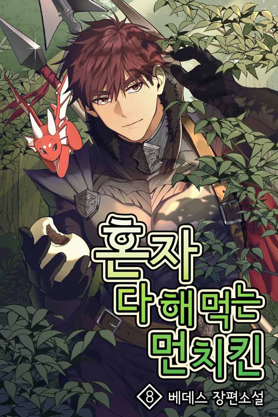 혼자 다 해 먹는 먼치킨 8권