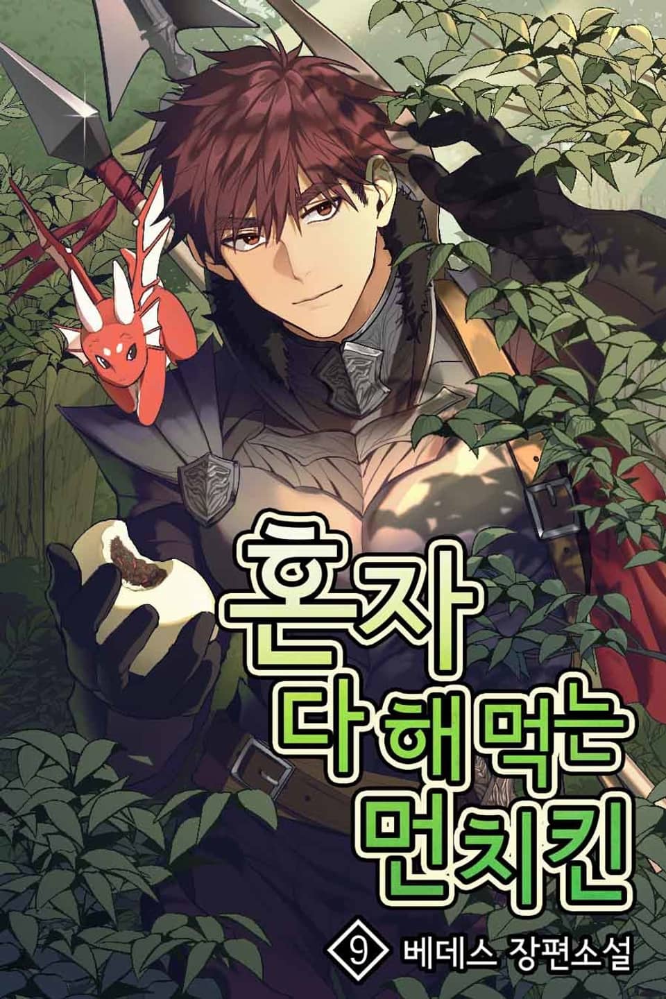 혼자 다 해 먹는 먼치킨 9권