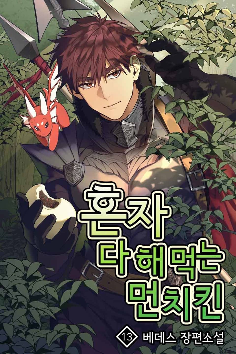 혼자 다 해 먹는 먼치킨 13권