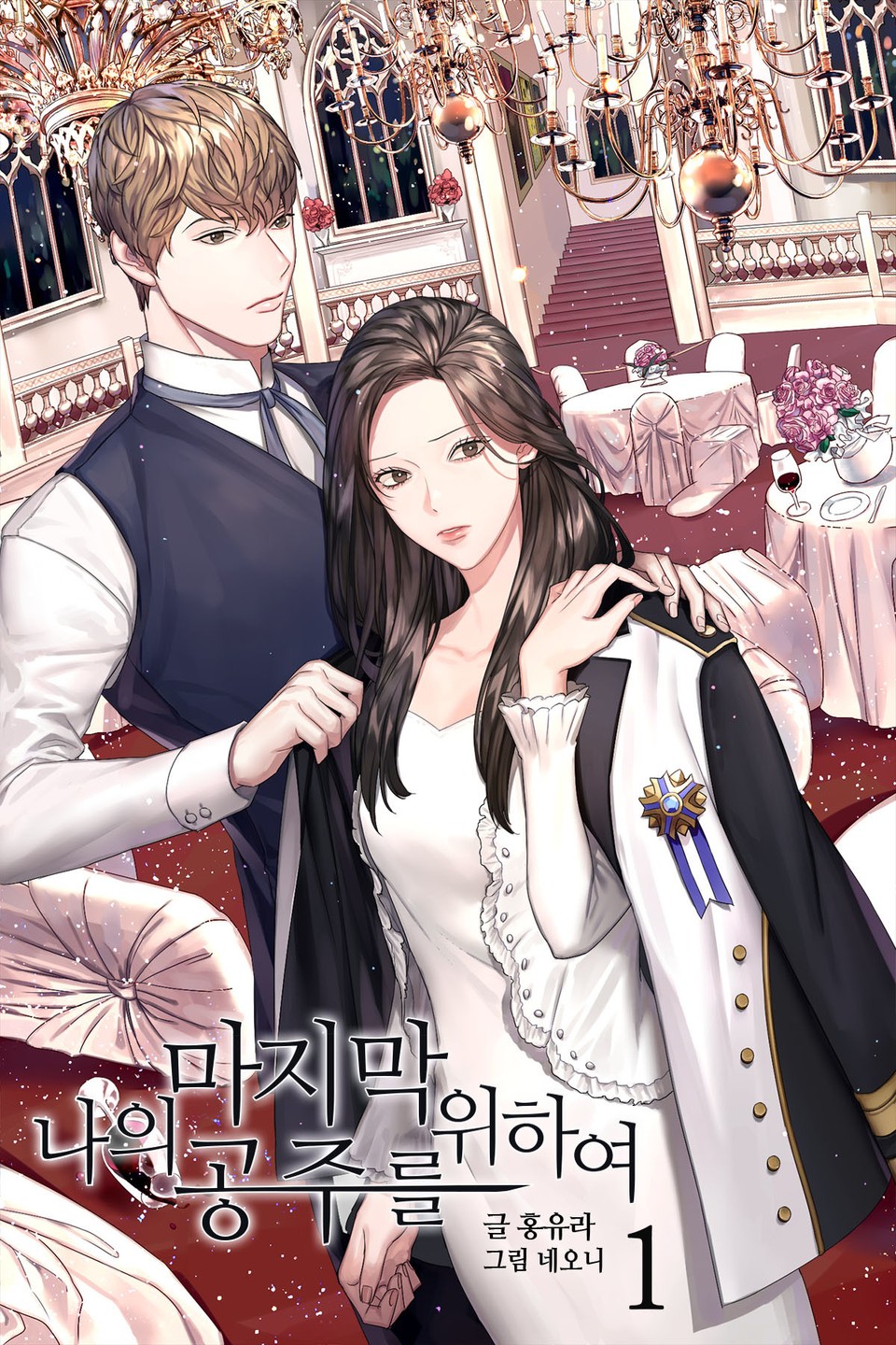 나의 마지막 공주를 위하여 1권