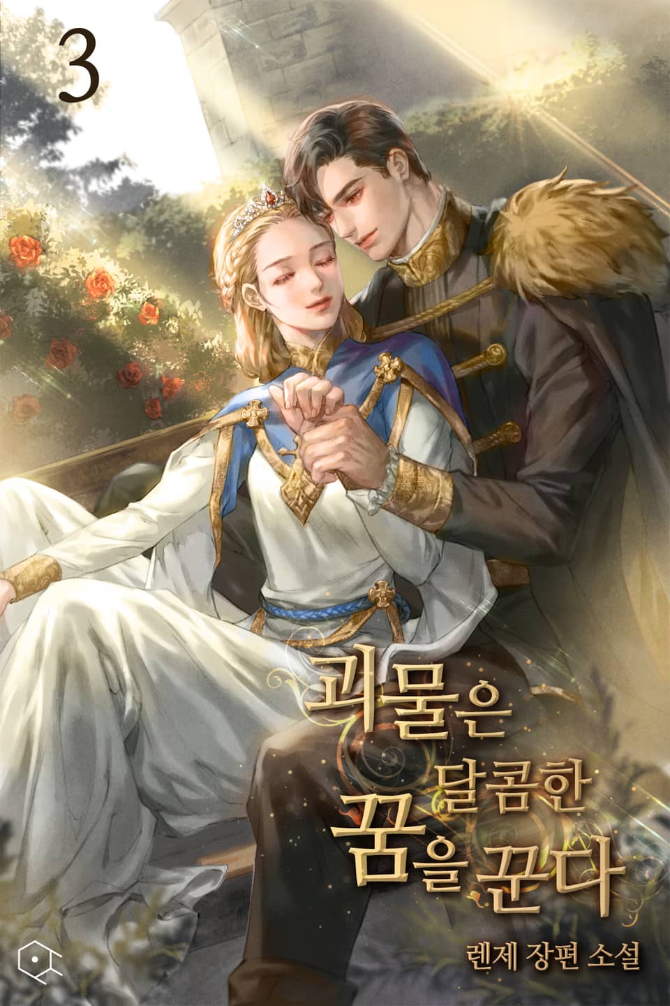 괴물은 달콤한 꿈을 꾼다 3권 (완결)