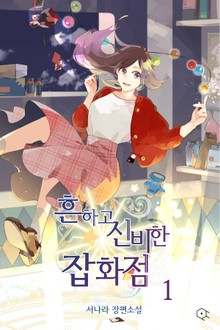 흔하고 신비한 잡화점