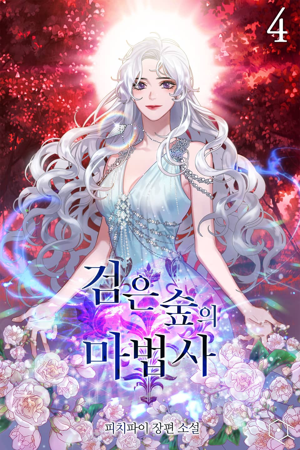 검은 숲의 마법사 4권 (완결)