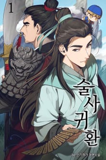 술사귀환