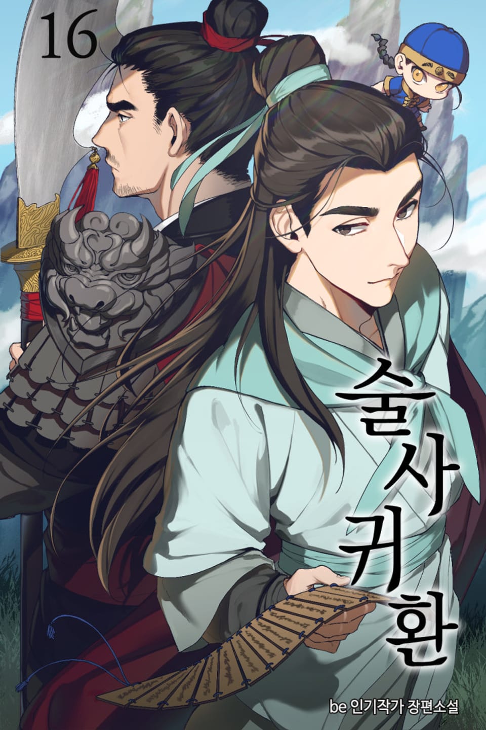 술사귀환 16권 (완결)