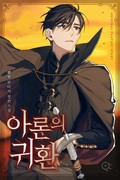 아론의 귀환 2화
