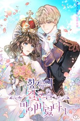 황제의 결혼을 막아 버렸다 표지 이미지