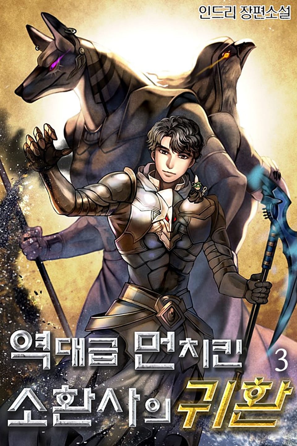 역대급 먼치킨 소환사의 귀환 3권