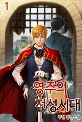 영주의 전성시대 표지 이미지