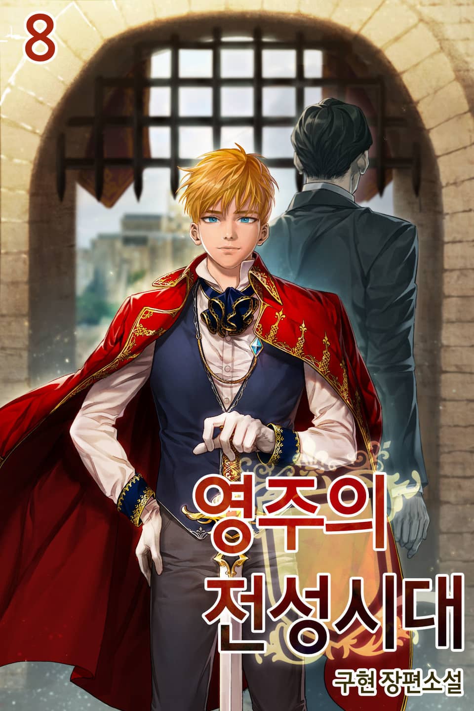 영주의 전성시대 8권