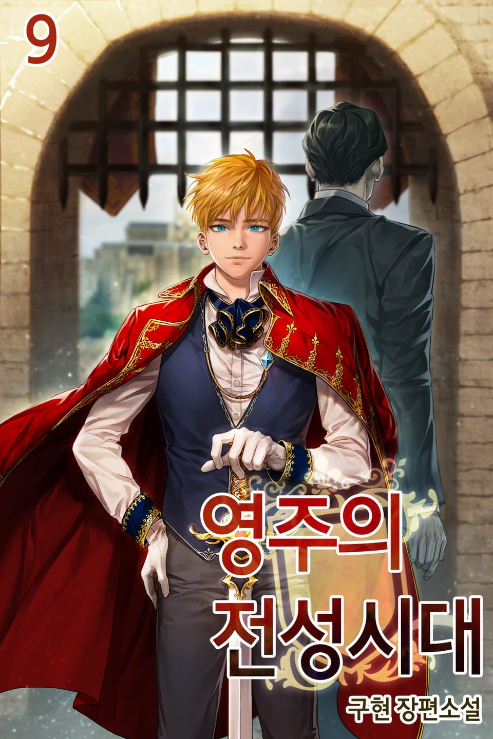 영주의 전성시대 9권